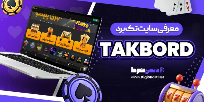 معرفی سایت تک برد takbord