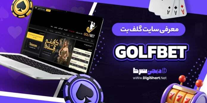 گلف بت GolfBet گلفبت