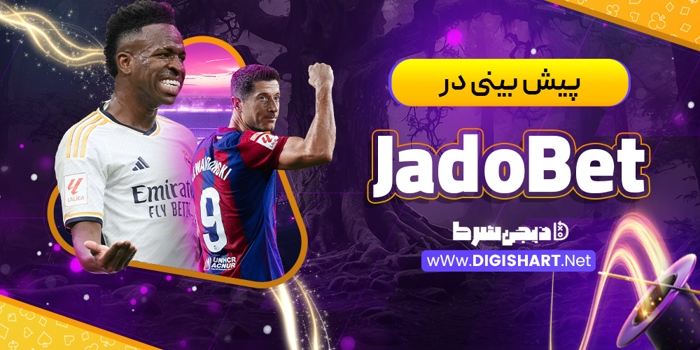 پیش بینی در JadoBet