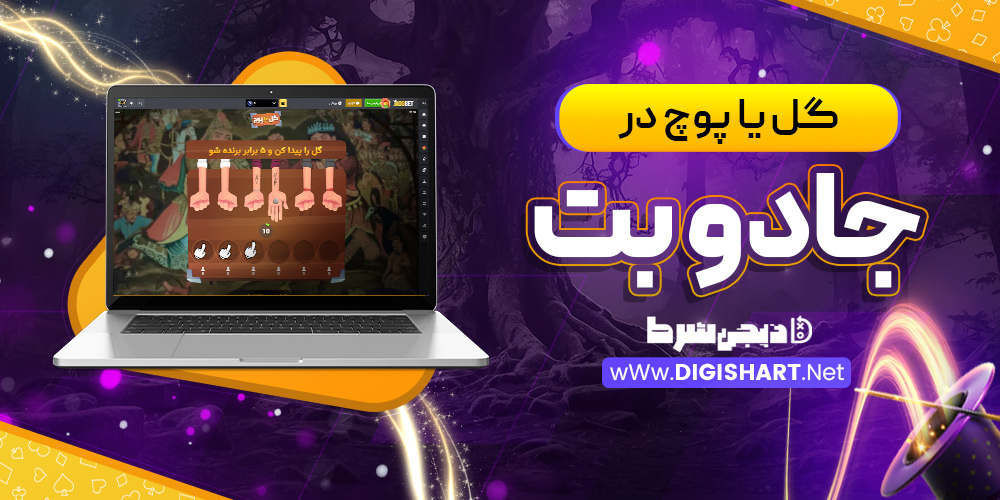 گل یا پوچ در جادو بت