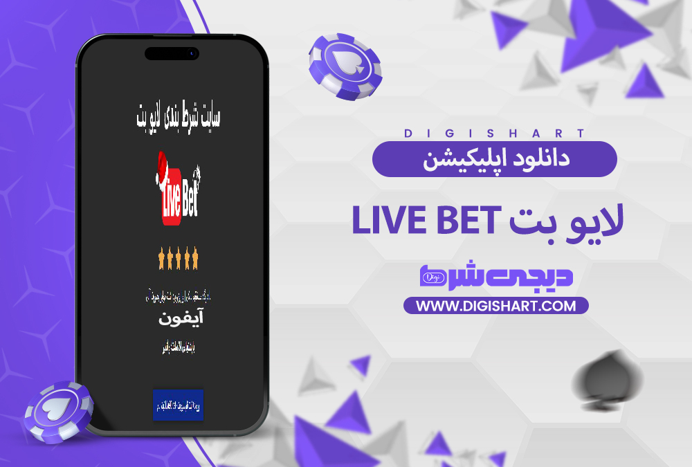 اپلیکیشن لایو بت