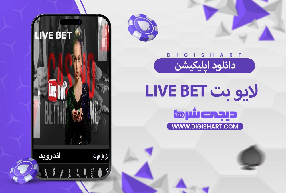 اپلیکیشن لایو بت اندروید