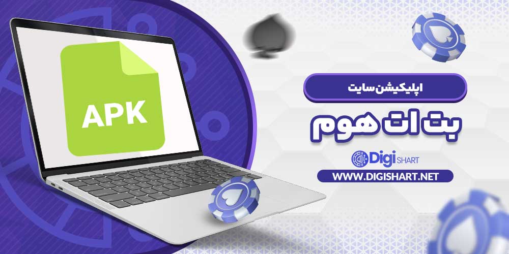 اپلیکیشن سایت بت ات هوم
