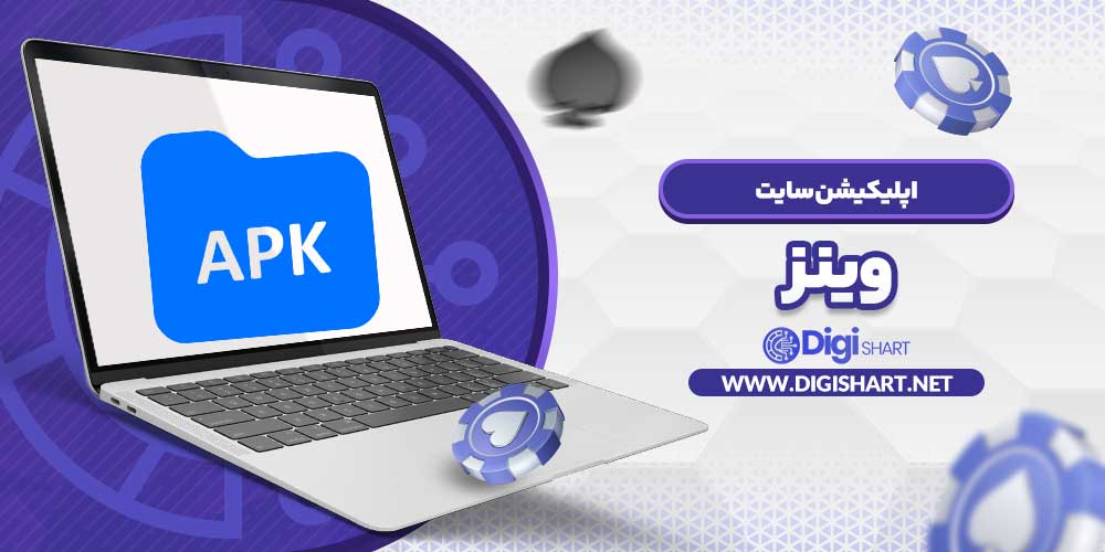 اپلیکیشن سایت وینز