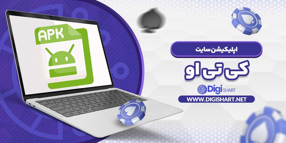 اپلیکیشن سایت کی تی او