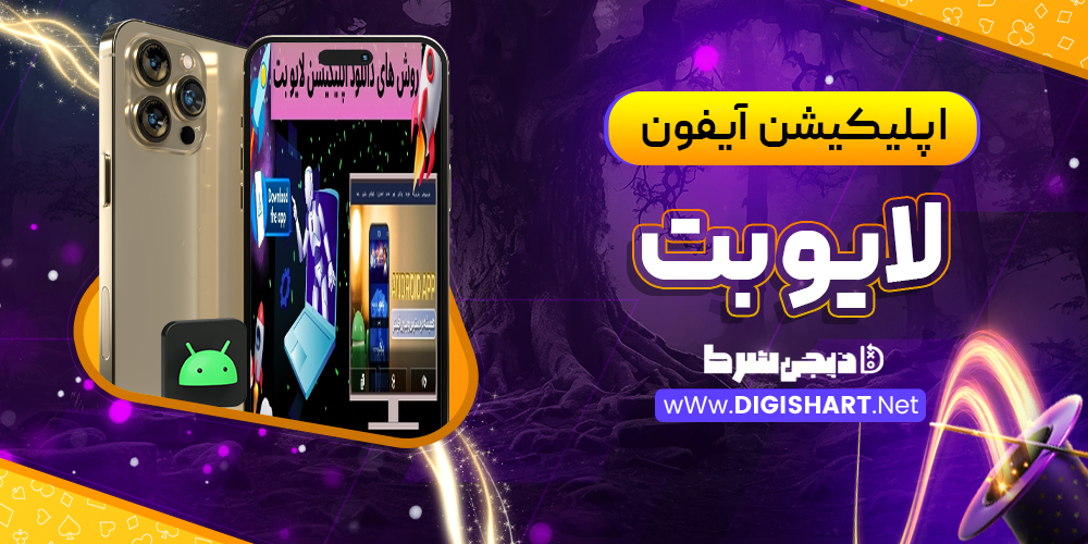 اپلیکیشن لایو بت