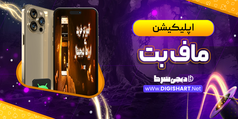اپلیکیشن ماف بت