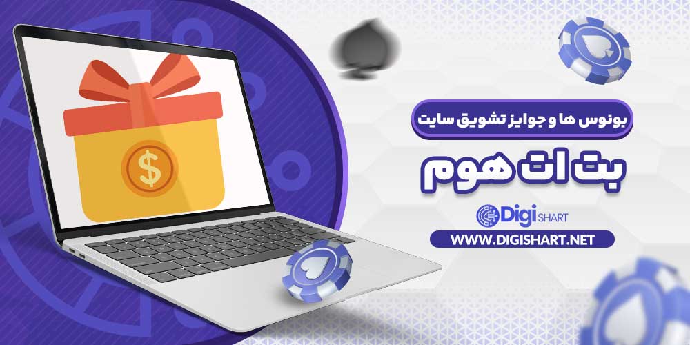 بونوس ها و جوایز تشویق سایت بت ات هوم