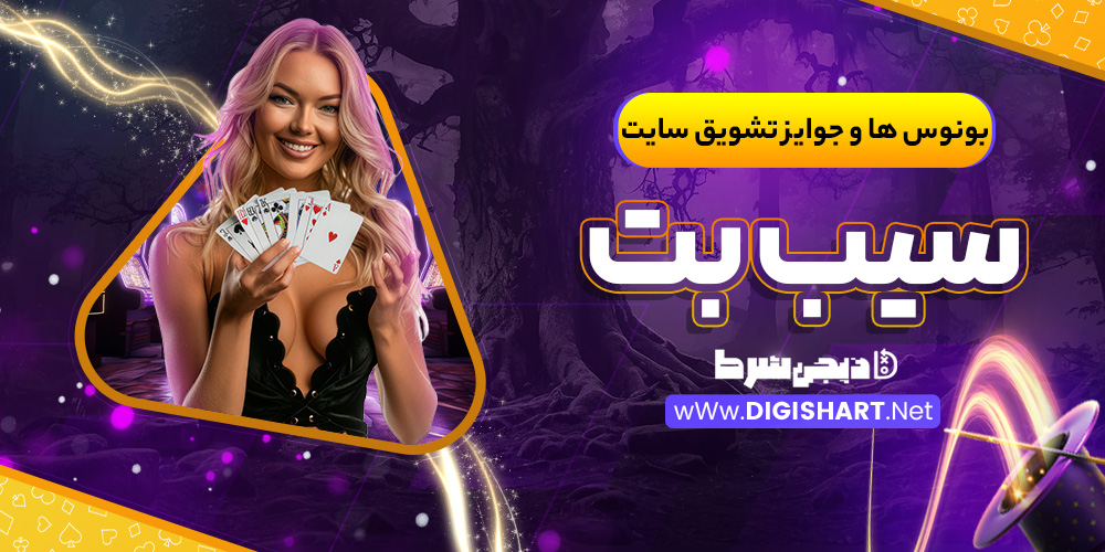 بونوس ها و جوایز تشویق سایت سیب بت