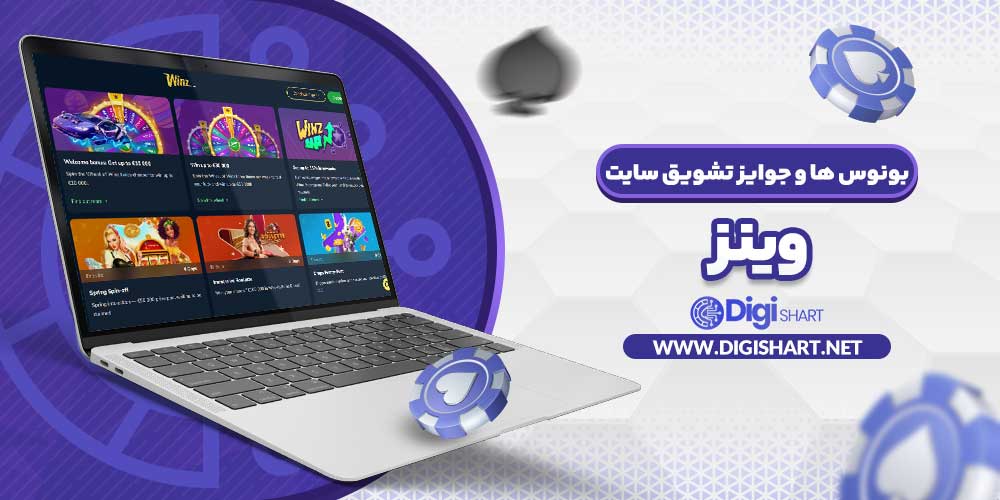 بونوس ها و جوایز تشویق سایت وینز