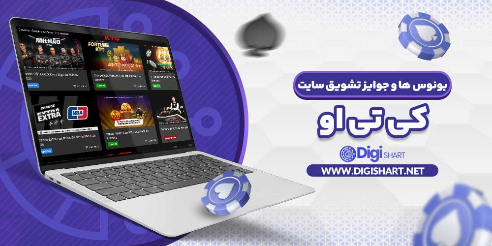 بونوس ها و جوایز تشویق سایت کی تی او