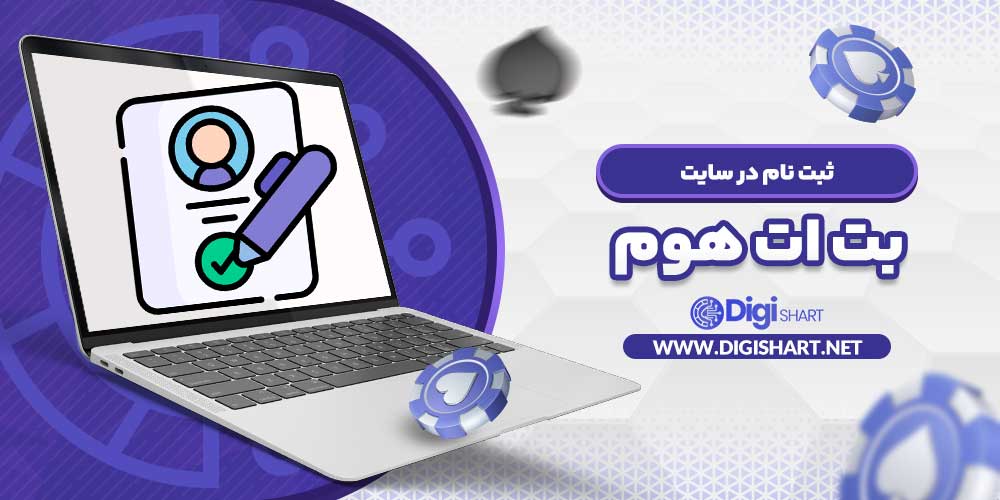 ثبت نام در سایت بت ات هوم
