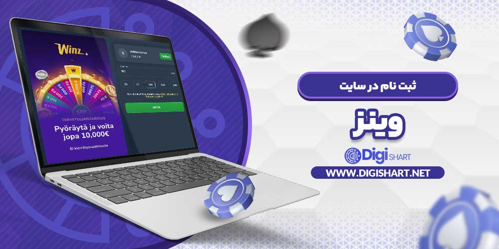 ثبت نام در سایت وینز