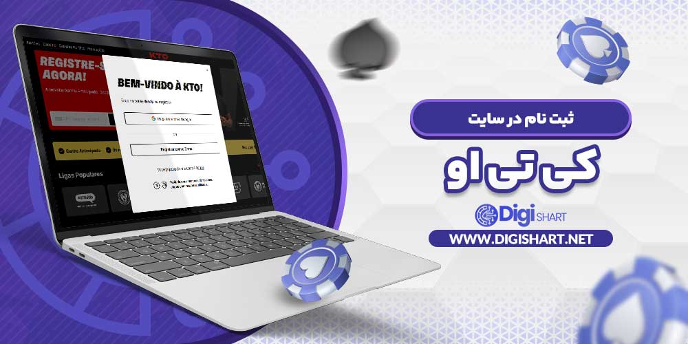 ثبت نام در سایت کی تی او