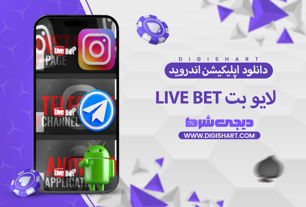 دانلود اپلیکیشن لایو بت