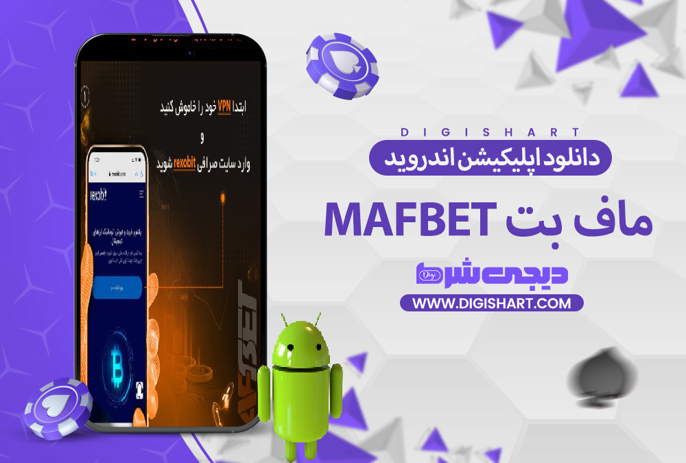 دانلود اپلیکیشن اندروید ماف بت