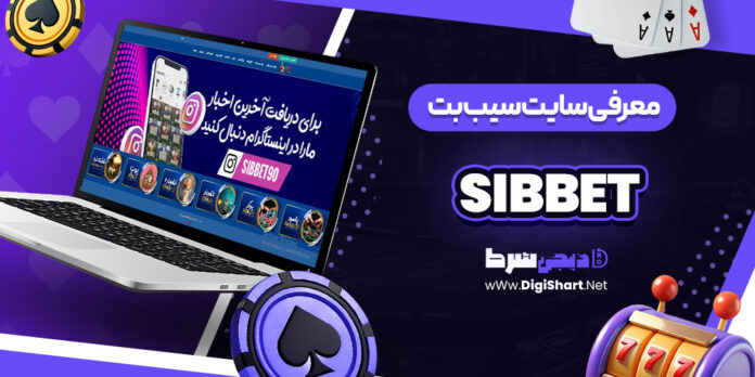 سایت سیب بت sibbet