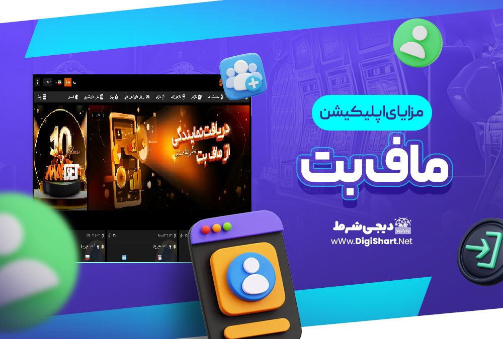 مزایای استفاده از اپلیکیشن ماف بت