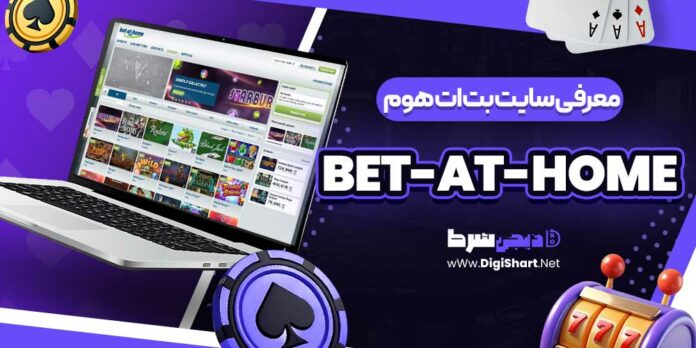 معرفی سایت بت ات هوم Bet-at-home