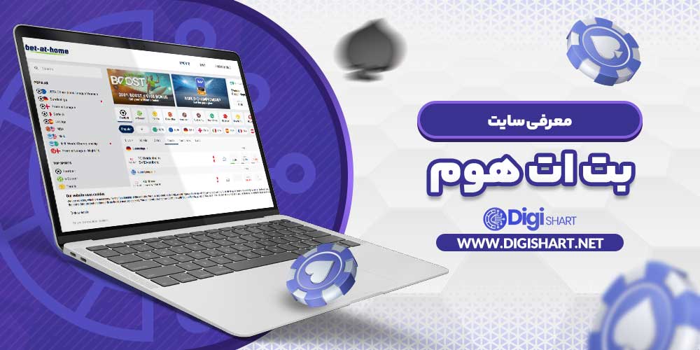 معرفی سایت بت ات هوم