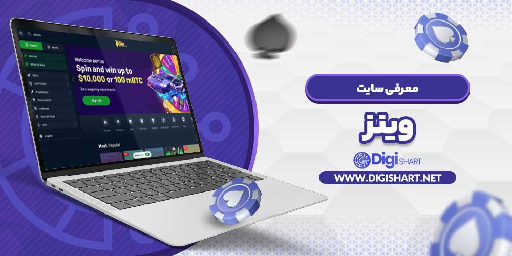 معرفی سایت وینز