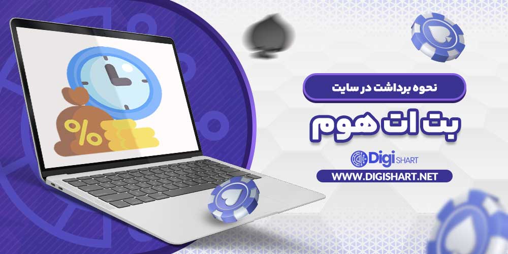 نحوه برداشت در سایت بت ات هوم