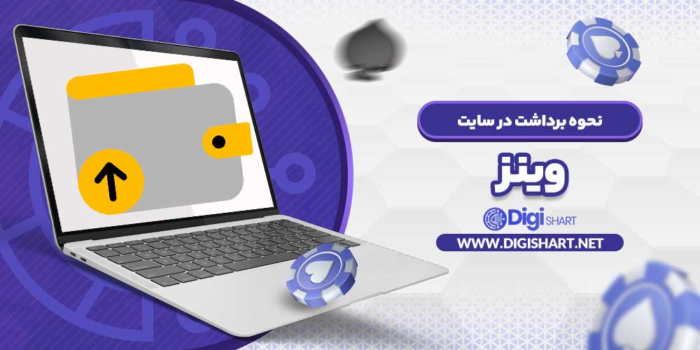 نحوه برداشت در سایت وینز