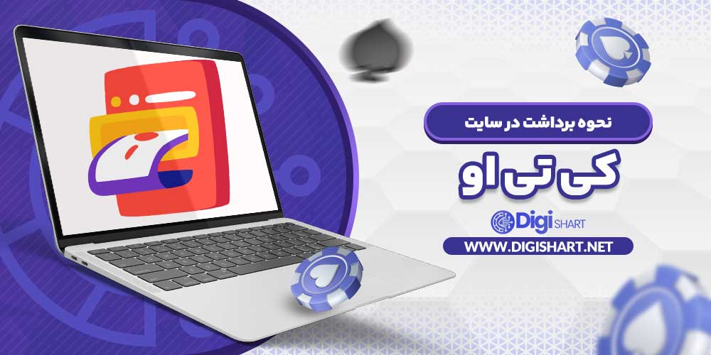 نحوه برداشت در سایت کی تی او