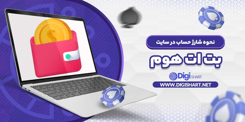 نحوه شارژ حساب در سایت بت ات هوم