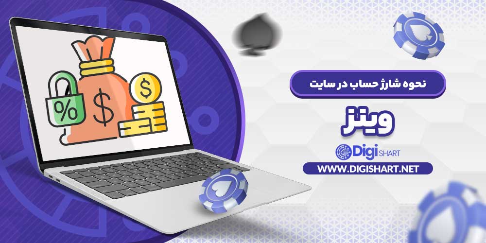 نحوه شارژ حساب در سایت وینز