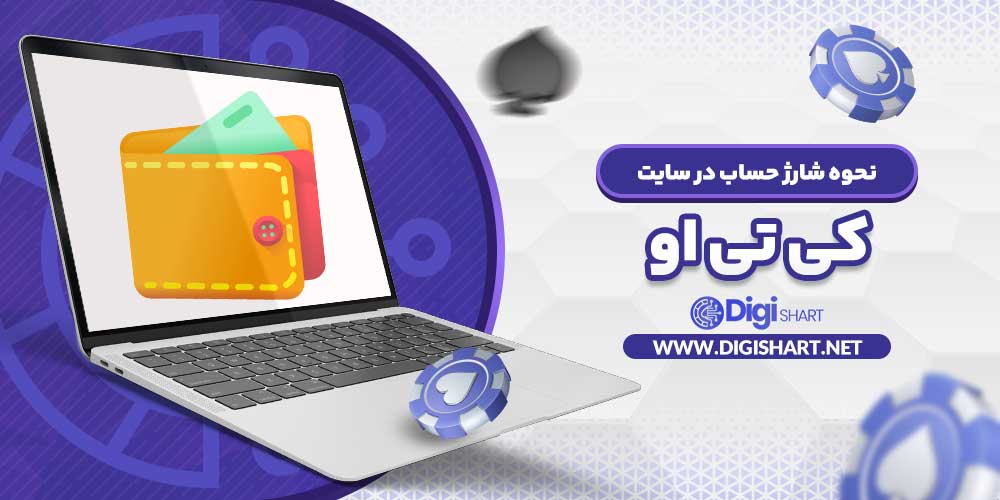 نحوه شارژ حساب در سایت کی تی او