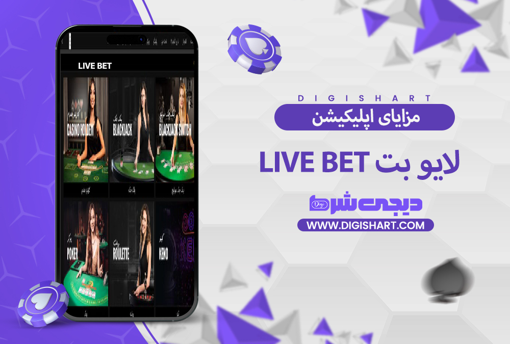 مزایای استفاده از اپلیکیشن لایو بت