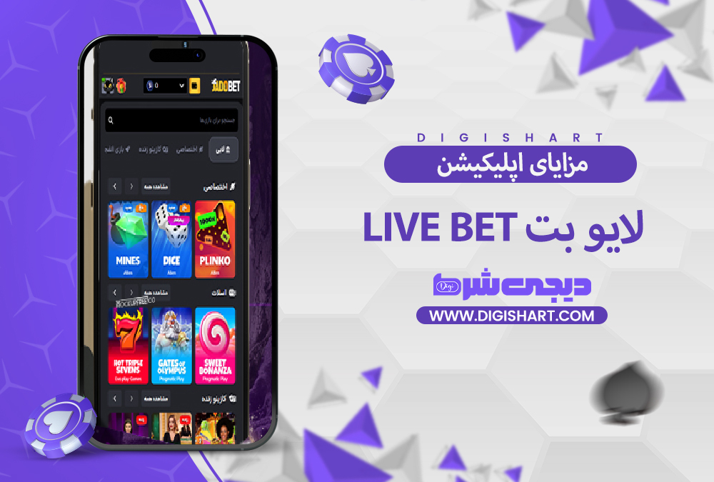 مزایای استفاده از اپلیکیشن لایو بت
