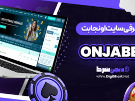 سایت اونجا بت Onjabet