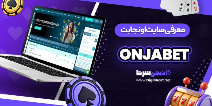 سایت اونجا بت Onjabet