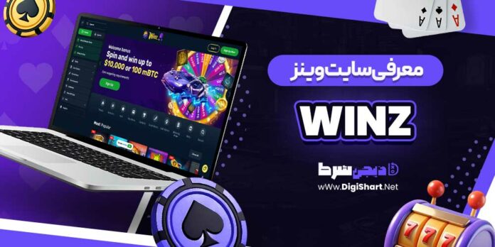 معرفی سایت وینز winz