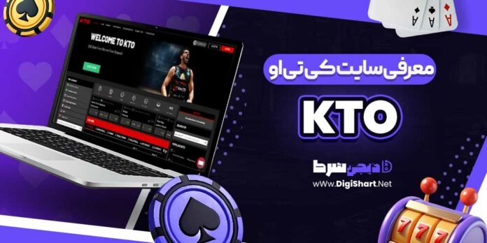 معرفی سایت کی تی او KTO