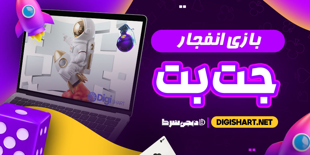 بازی انفجار جت بت