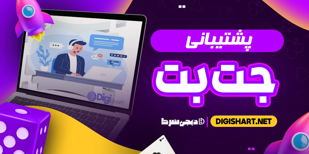 پشتیبانی جت بت