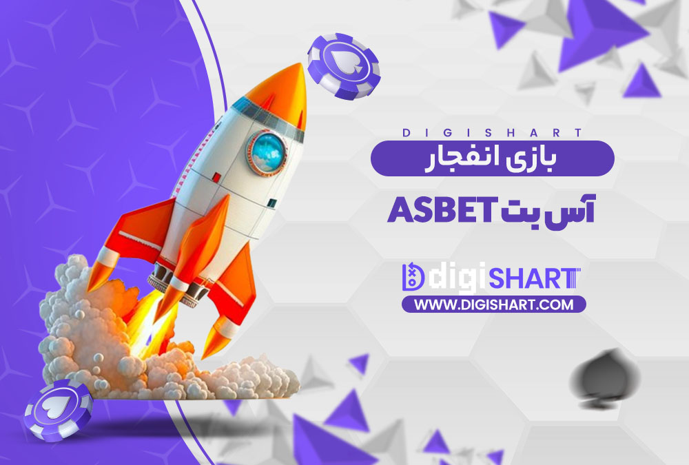 بازی انفجار سایت آس بت Asbet