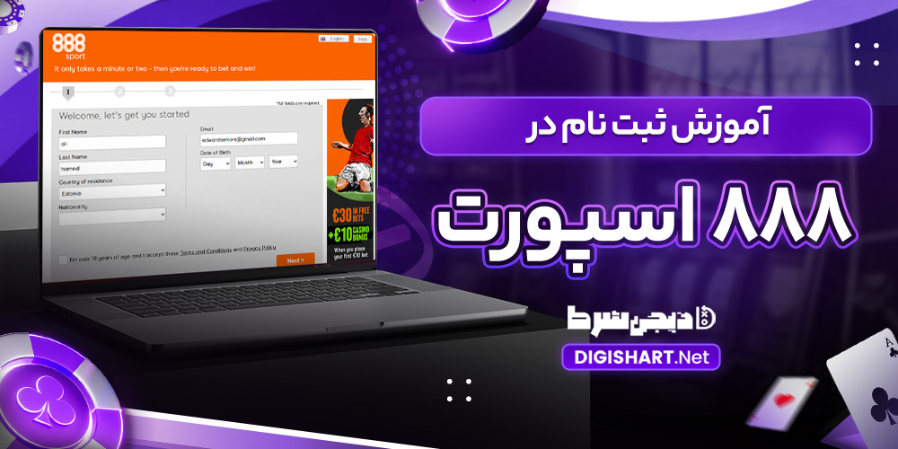 آموزش ثبت نام در 888 اسپورت