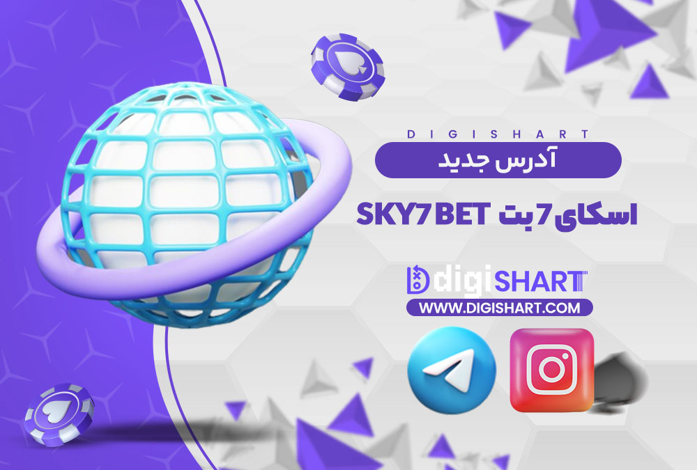 آدرس جدید سایت اسکای 7 بت Sky7 Bet