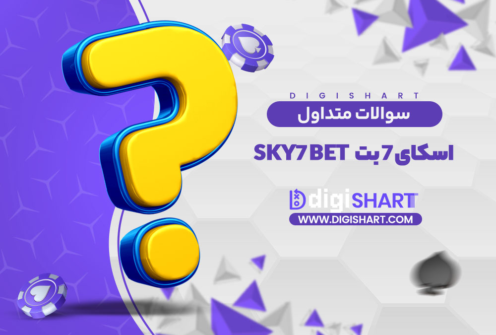 سوالات متداول