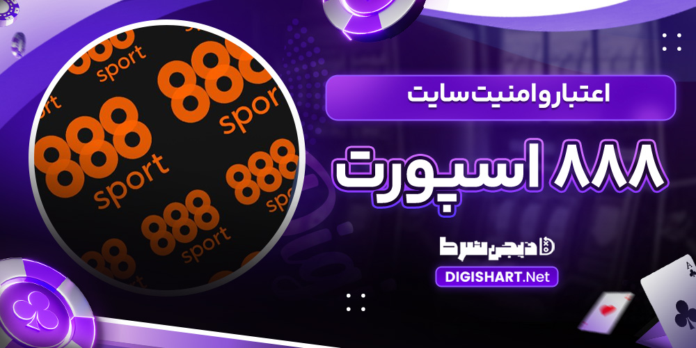 اعتبار و امنیت سایت 888 اسپورت