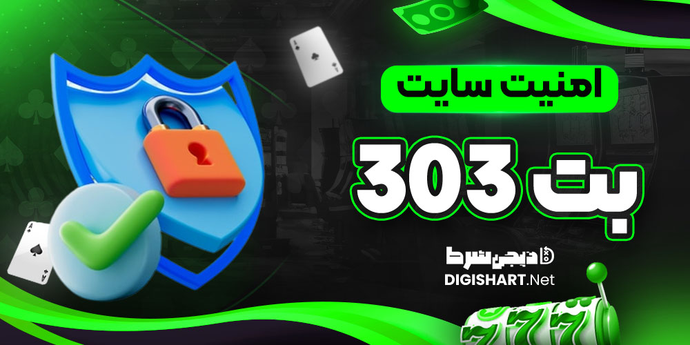 امنیت سایت بت 303