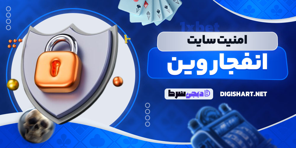 امنیت سایت انفجار وین EnfejarWin