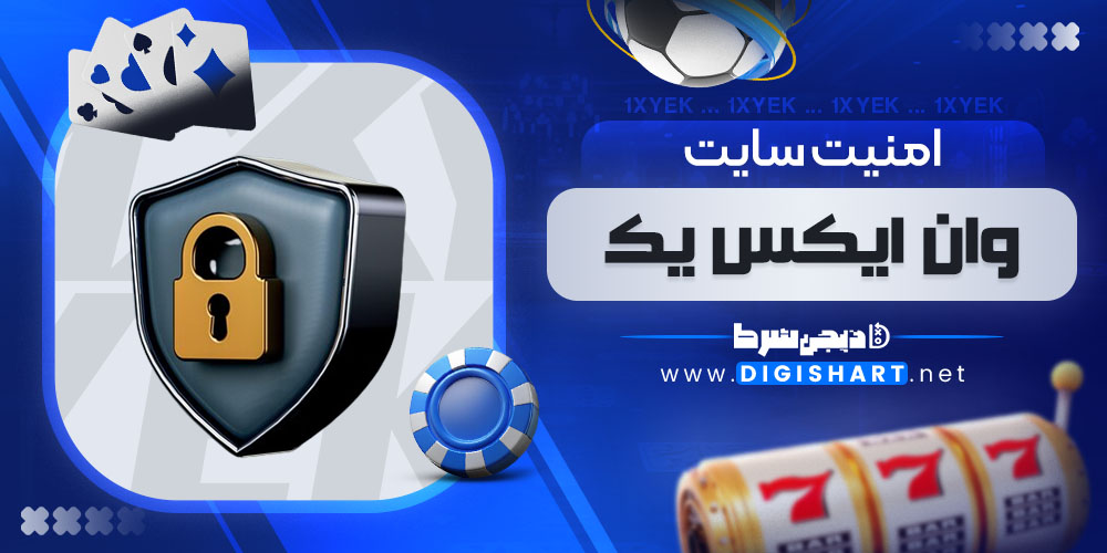 امنیت سایت وان ایکس یک (1xBet)