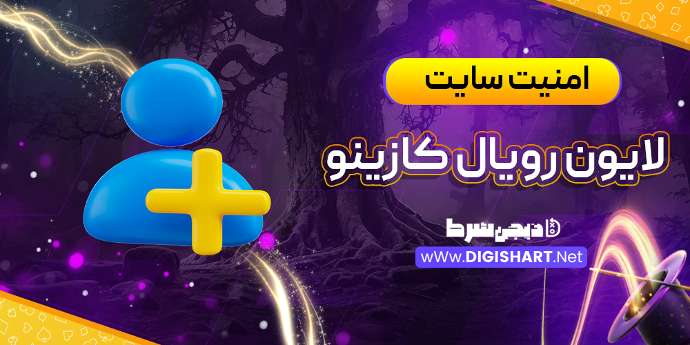 امنیت سایت لایون رویال کازینو Lyon Royal Casino