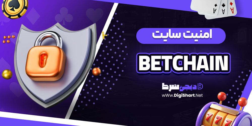 امنیت سایت بت‌چین