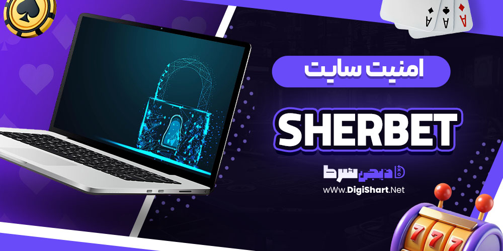 امنیت سایت شرِبِت (Sherbet)